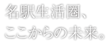 名駅生活圏、ここからの未来