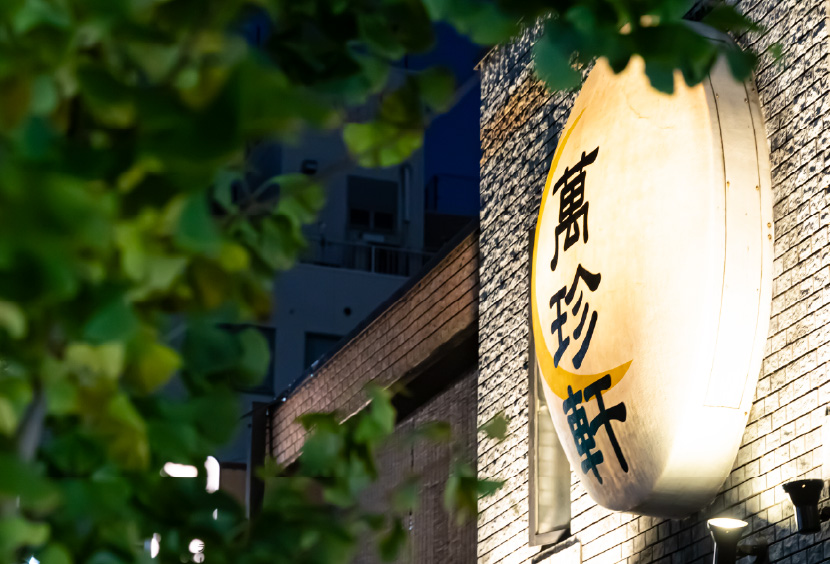 萬珍軒／徒歩9分（約680ｍ）