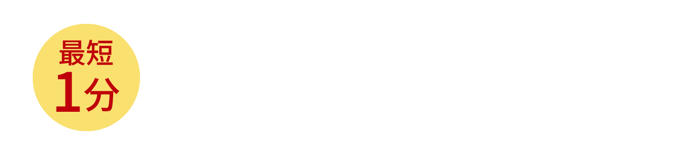 最短1分　さっそく物件情報を見てみる