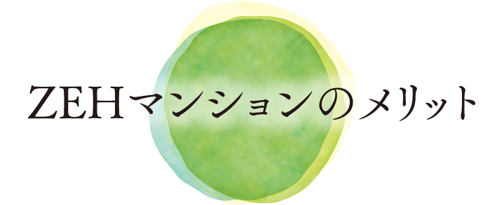 ZEHマンションのメリット