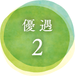 優遇2