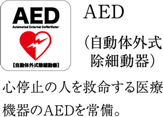 AED(自動体外式除細動器)