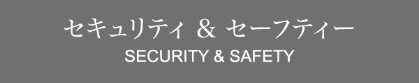 セキュリティ & アメニティ & セーフティ