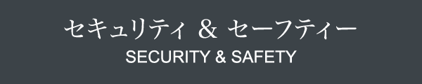 セキュリティ & アメニティ & セーフティ
