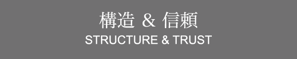 構造 & 信頼
