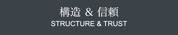 構造 & 信頼