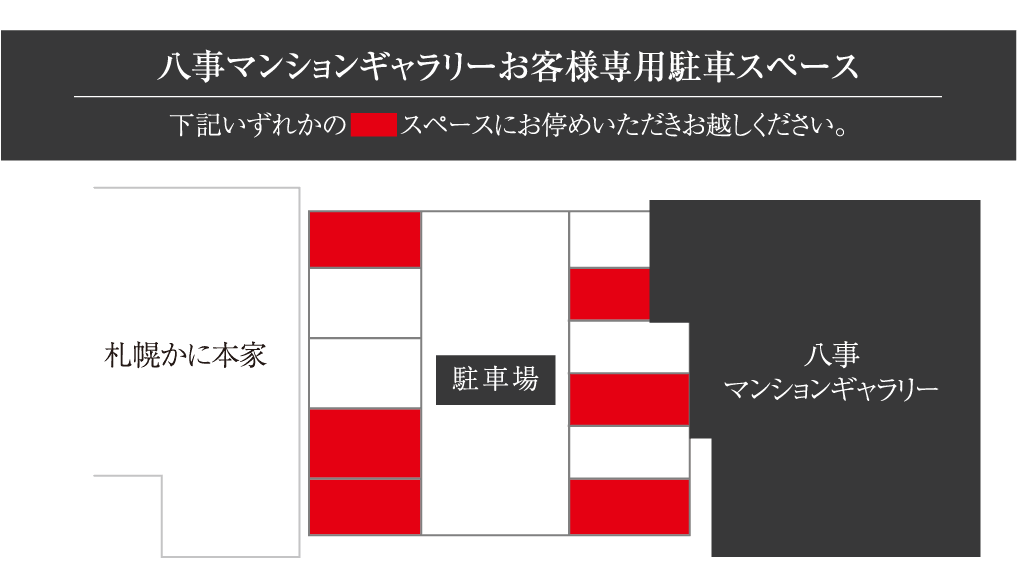 八事マンションギャラリーお客様専用駐車スペース