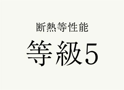 断熱等性能等級５