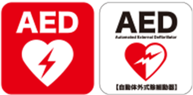AED(自動体外式除細動器)