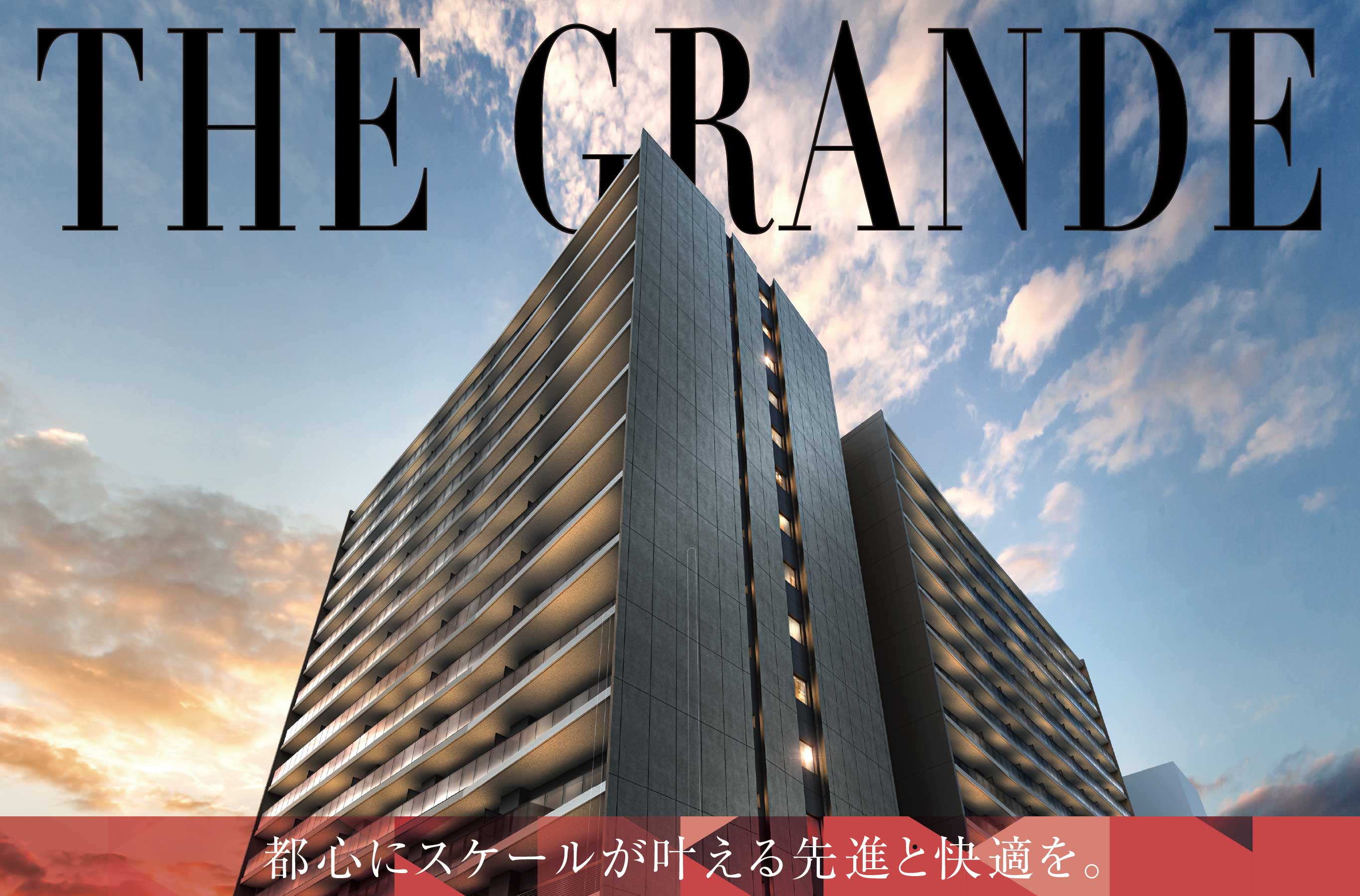 都心にスケールが叶える先進と快適を。