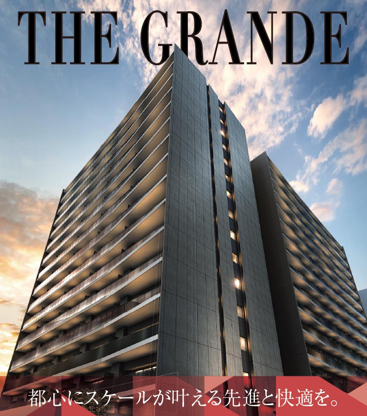 都心にスケールが叶える先進と快適を。