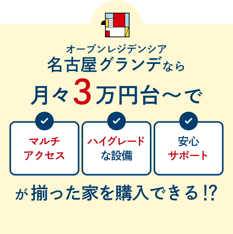 オープンレジデンシア名古屋グランデなら2LDK月々4万円台〜購入できる！？