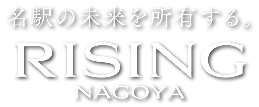 名駅の未来を所有する。RISING NAGOYA