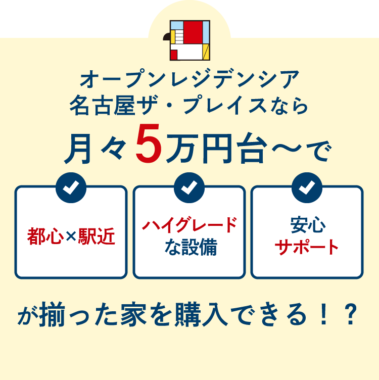 オープンレジデンシア名古屋ザ・プレイスなら月々5万円台～で都心で駅近、ハイグレードな設備、安心サポートが揃った家を購入できる！？