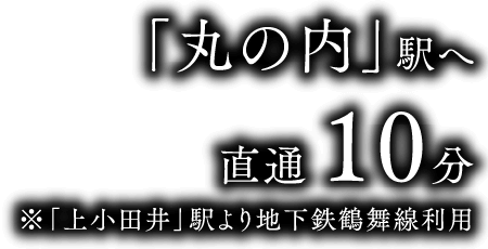 「丸の内」駅へ直通10分※「上小田井」駅より地下鉄鶴舞線利用