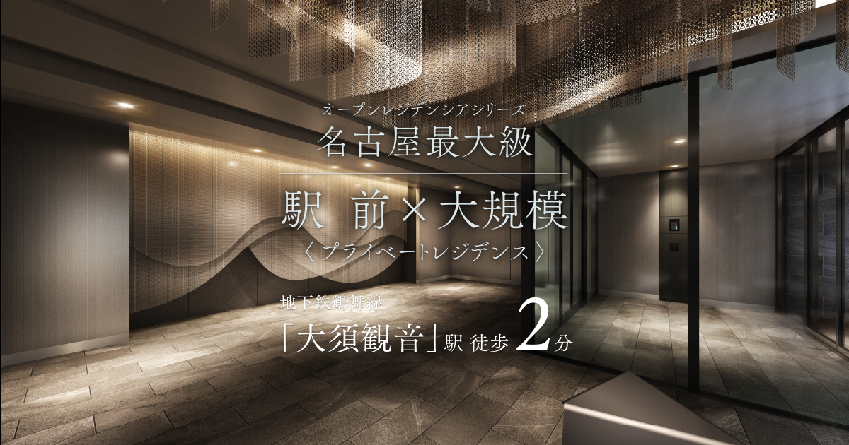 【公式HP】オープンレジデンシア大須FRONT | オープンハウス・ディベロップメント