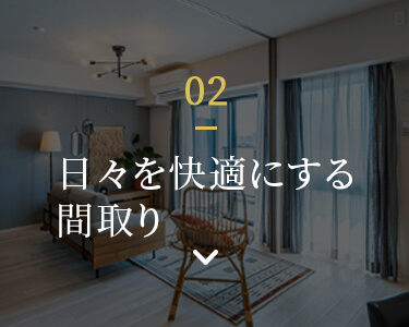 02 日々を快適にする間取りへ遷移