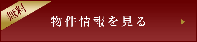 物件情報を見る