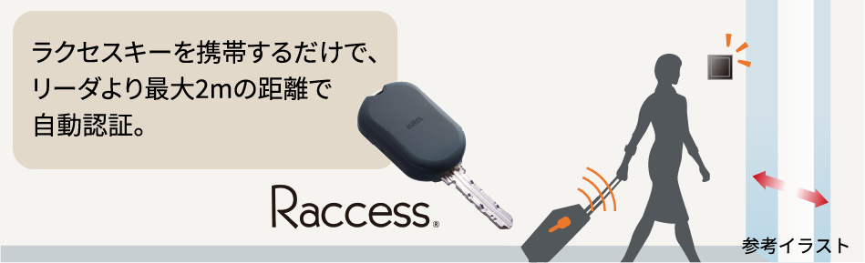 セキュリティを高めハンズフリーで解錠できるラクセスキー