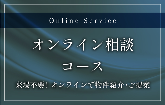 オンライン相談コース