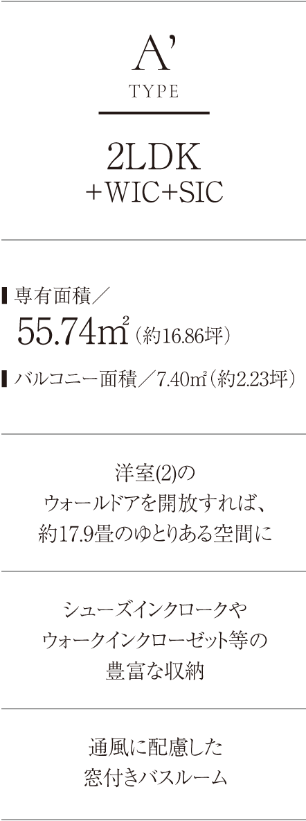 FTYPE 2LDK+2WIC+SIC ■専有面積/55.74㎡(約16.86坪)