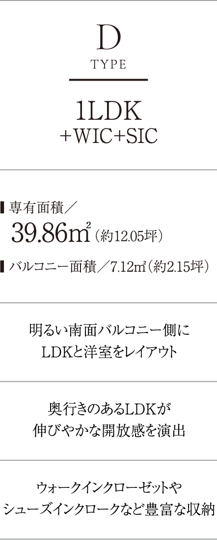DTYPE 1LDK＋WIC＋SIC ■専有面積／39.86㎡（約12.05坪）