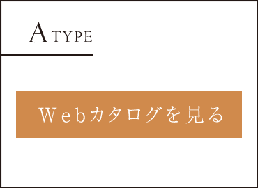 ATYPE Webカタログを見る