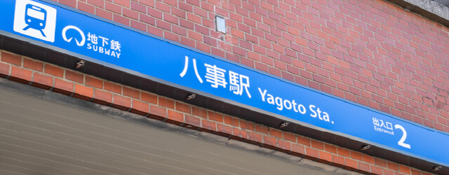 「八事」駅徒歩7分。地下鉄2路線を享受する。