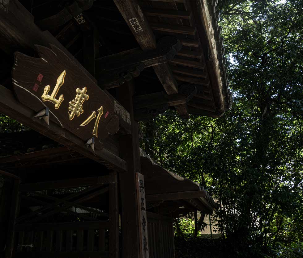 八事山 興正寺　徒歩8分（約580m）