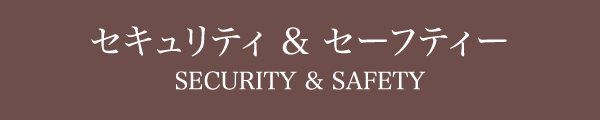 セキュリティ & アメニティ & セーフティ