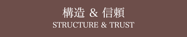構造 & 信頼