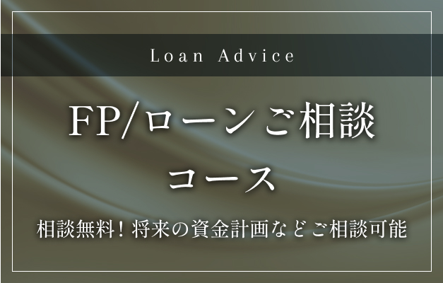 FP/ローンご相談コース