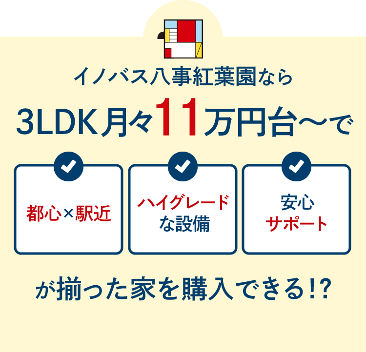 イノバス八事紅葉園なら3LDK月々11万円台〜で都心で駅近、ハイグレードな設備、安心サポートが揃った家を購入できる！？