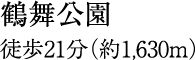 徒歩21分(約1,630m)