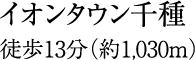 徒歩13分(約1,030m)