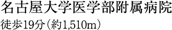 徒歩19分(約1,510m)