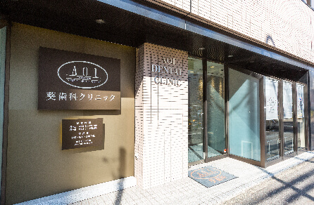 葵歯科クリニック