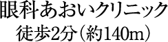 徒歩2分(約140m)