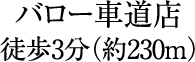 徒歩3分(約230m)