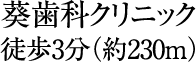 徒歩3分(約230m)