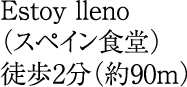 徒歩2分(約90m)