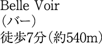 徒歩7分(約540m)