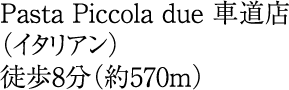 徒歩8分(約570m)