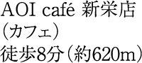 徒歩8分(約620m)
