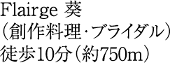 徒歩10分(約750m)