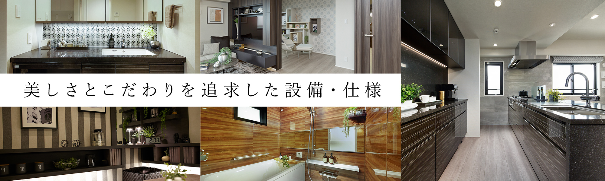 美しさとこだわりを追求した設備・仕様