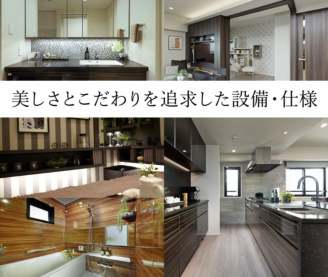 美しさとこだわりを追求した設備・仕様