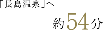 約54分