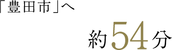 約54分