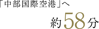 約58分